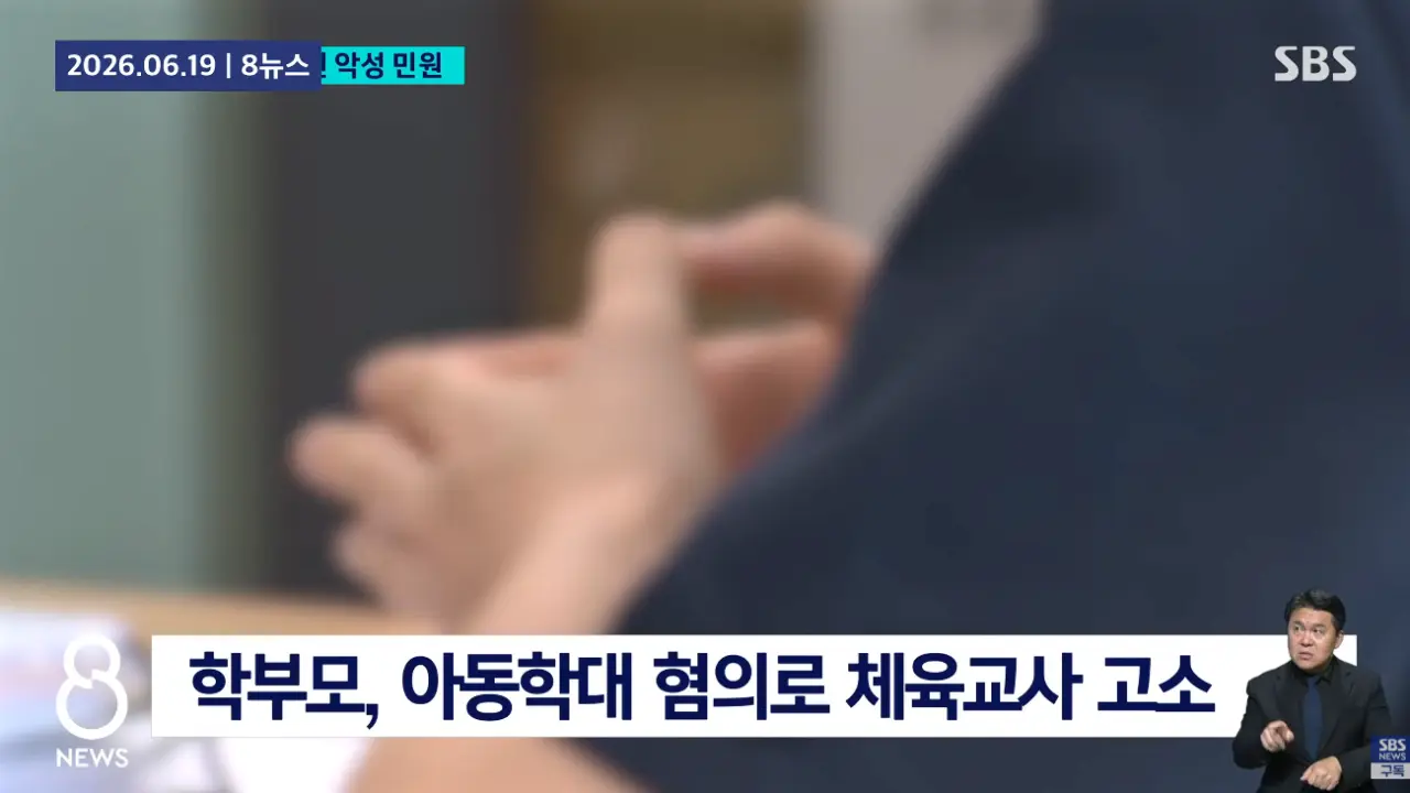 체육시간에 스쿼트 시켰다가 악성민원에 결국 유산 (5)