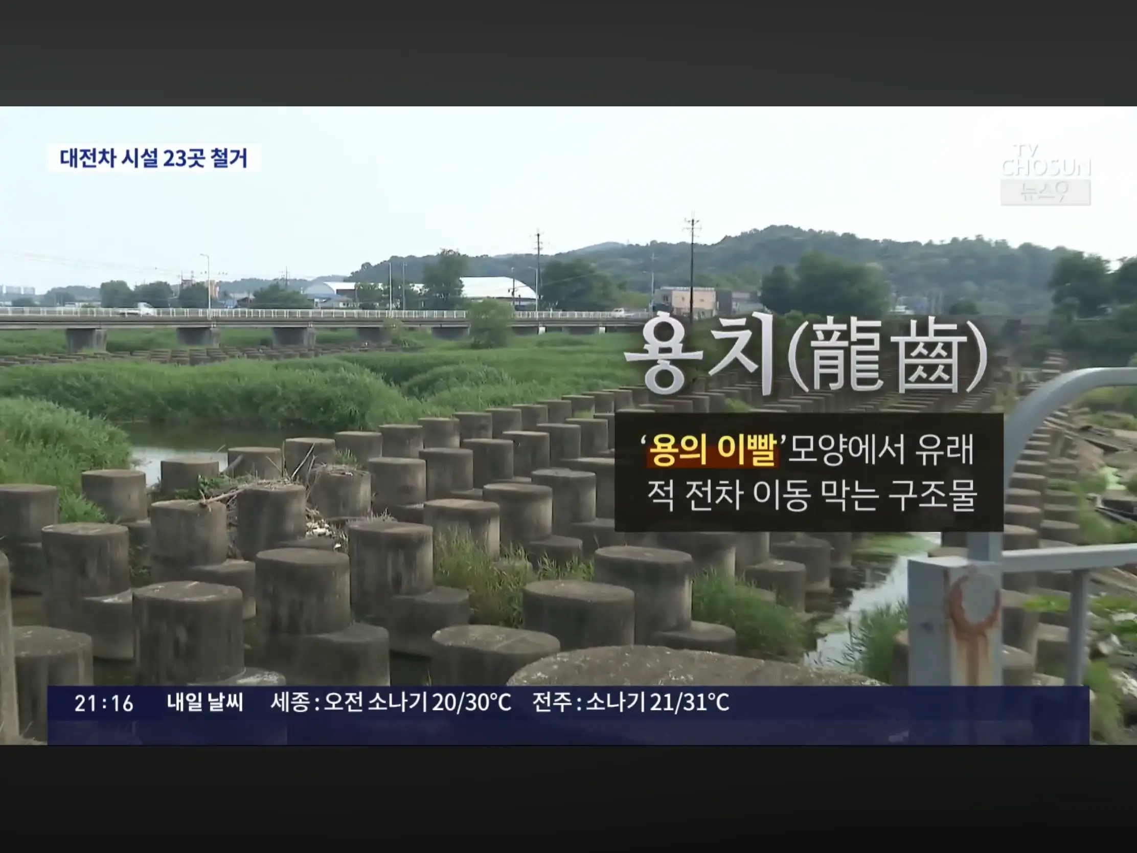 국방부, 대전차 시설 23곳 철거 (2)