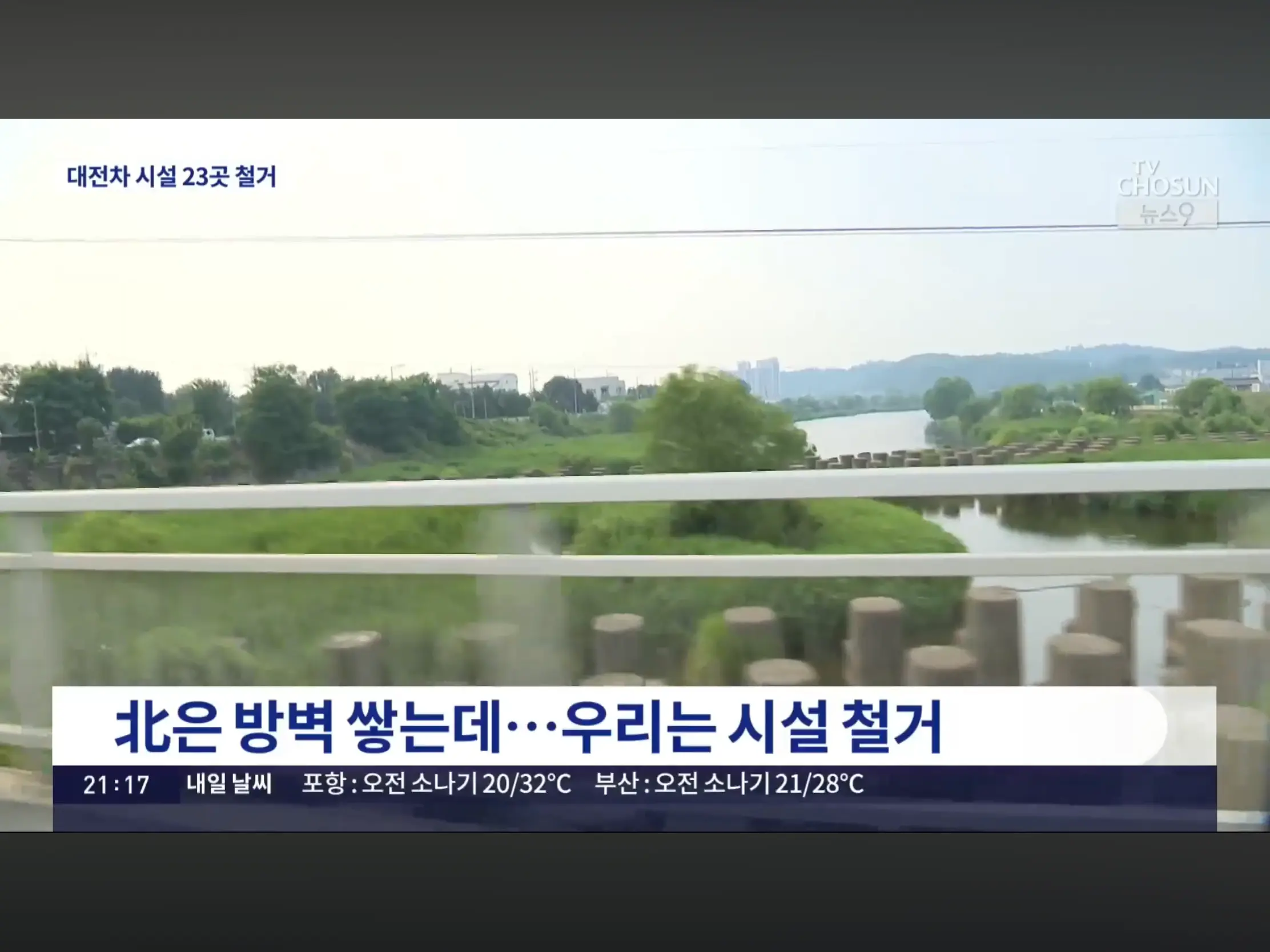 국방부, 대전차 시설 23곳 철거 (3)