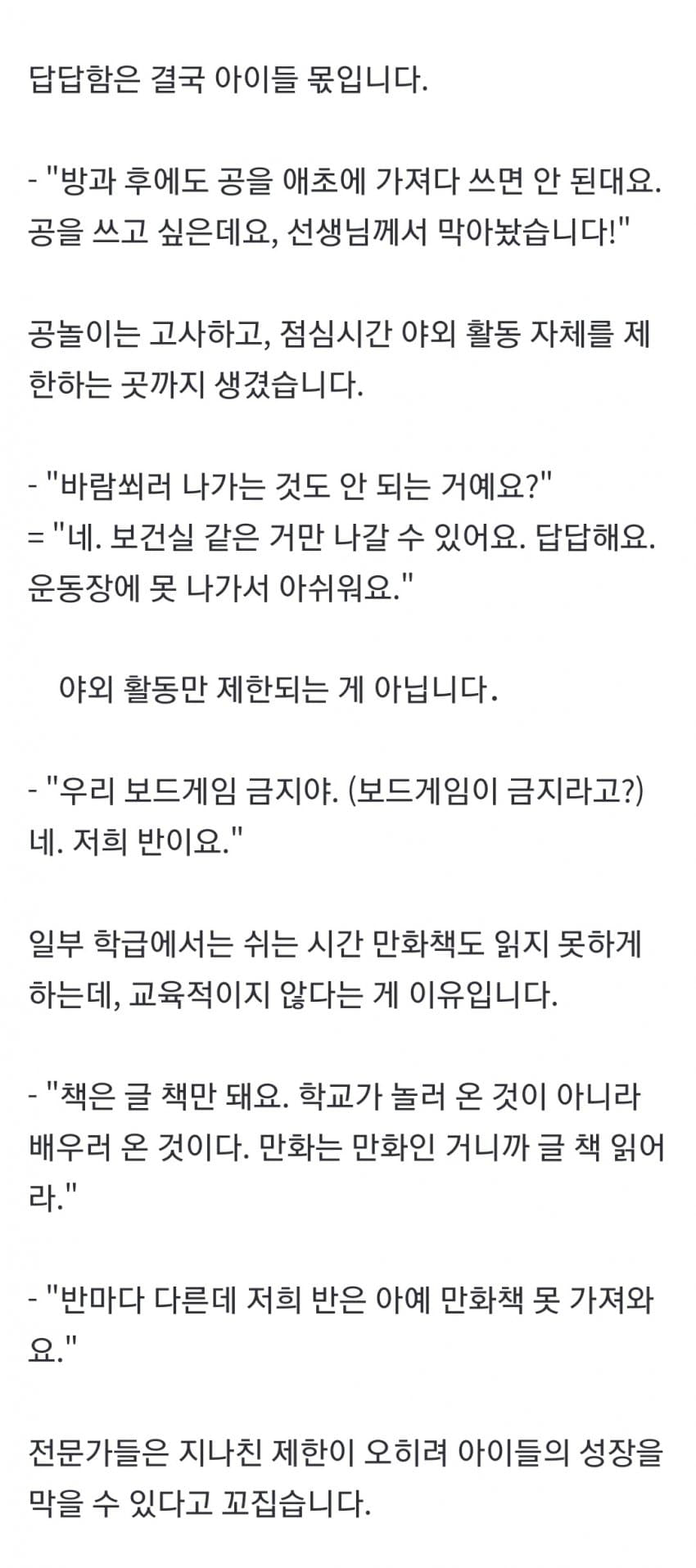 결국 전부 금지 시키고 아무것도 못하게 한다는 요즘 학교 (2)