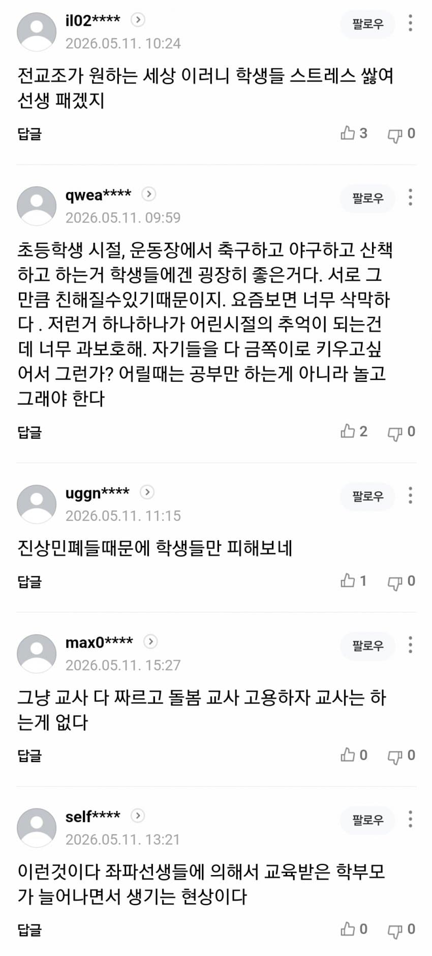 결국 전부 금지 시키고 아무것도 못하게 한다는 요즘 학교 (4)