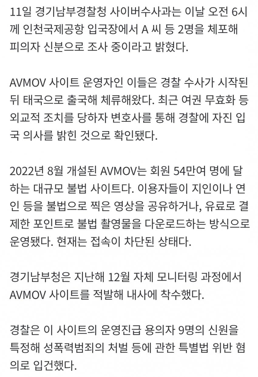 가족, 연인 불법촬영 사이트 AVMOV 운영자 체포 (2)