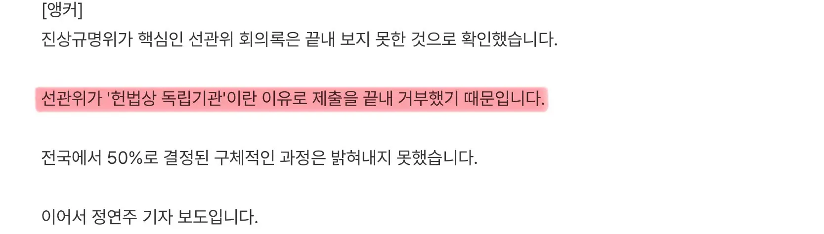 선관위 회의록 끝내 제출 안했다 (2)