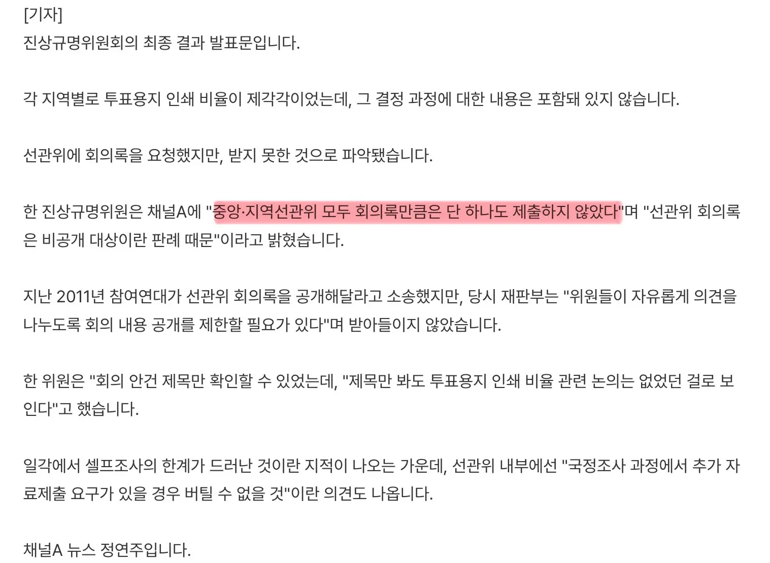 선관위 회의록 끝내 제출 안했다 (3)