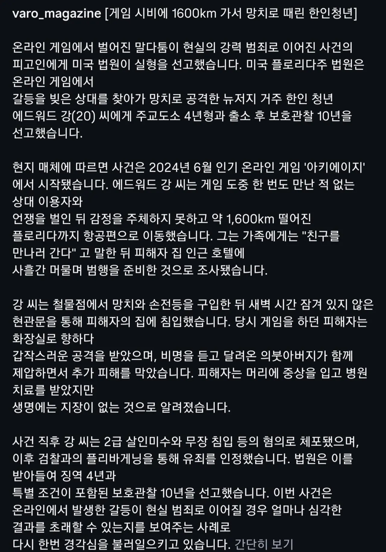 게임 시비에 1600km 가서 망치로 때린 한인청년 (2)