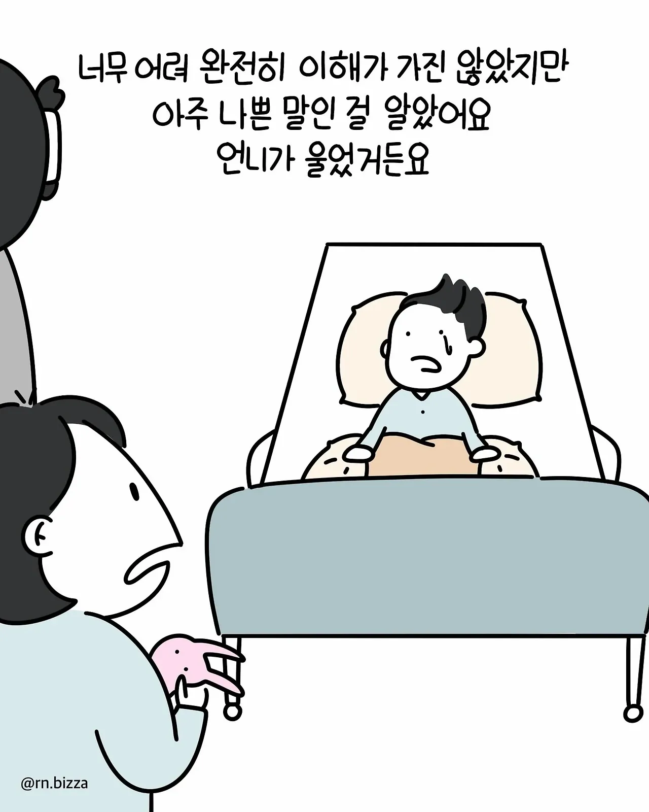 병실에서 처음 보는 아줌마가 한 말.manhwa (5)