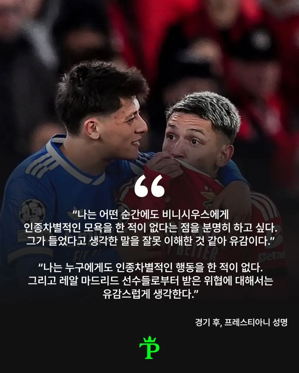 월드컵 비니시우스 룰이 만들어진 계기 (6)
