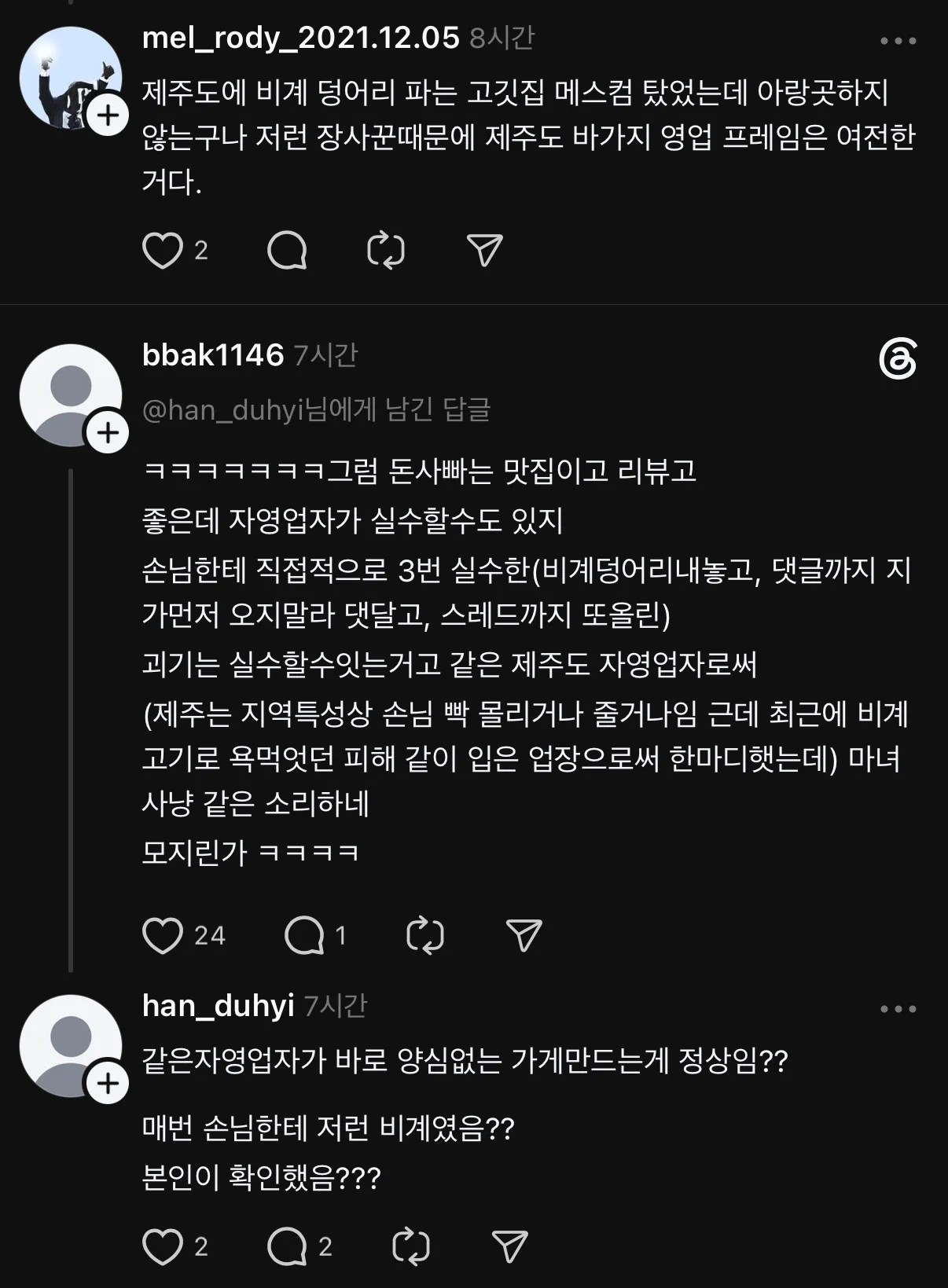 제주 삼겹살집 논란 진행상황 (5)