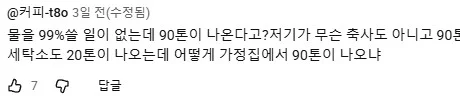 수도 사용량이 90톤이 나왔는데 납부 하라는 기관 (9)