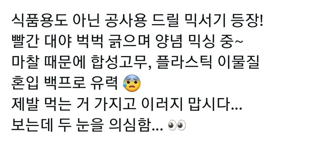 논란있는 양념 제조 장비