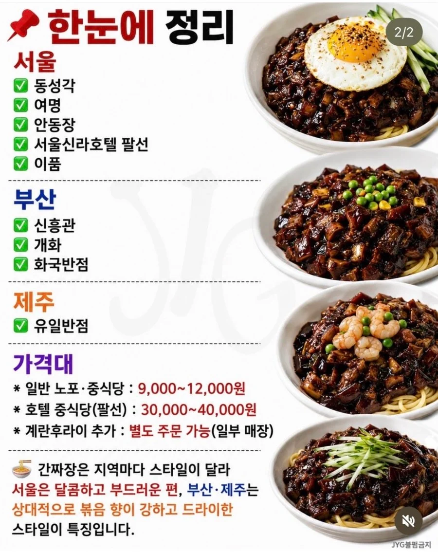 전국 9대 간짜장 (2)