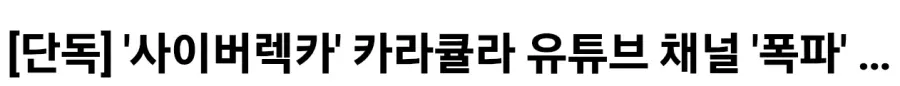 유튜브 사이버렉카들 상황 (6)