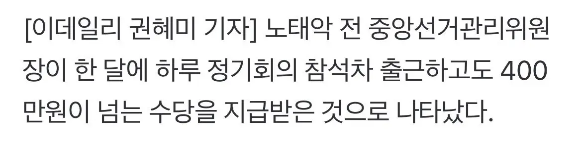 노태악 선관위원장, 하루 일하고 425만원 수당 (2)