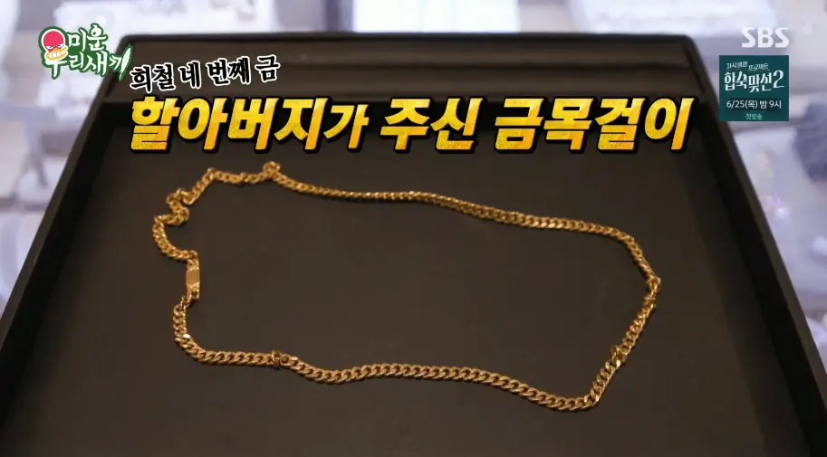 미우새, 금 팔러간 연애인들 (10)