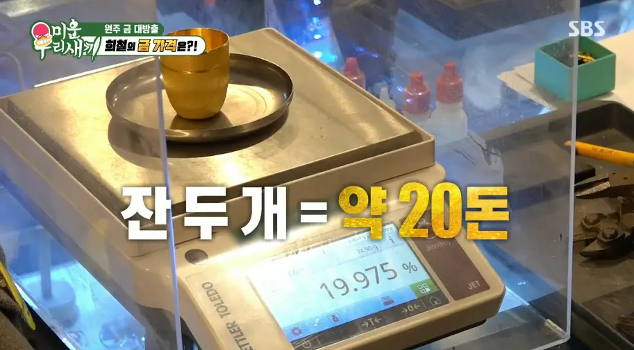 미우새, 금 팔러간 연애인들 (15)