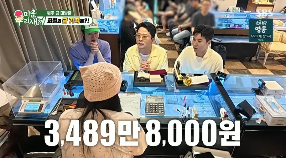 미우새, 금 팔러간 연애인들 (18)