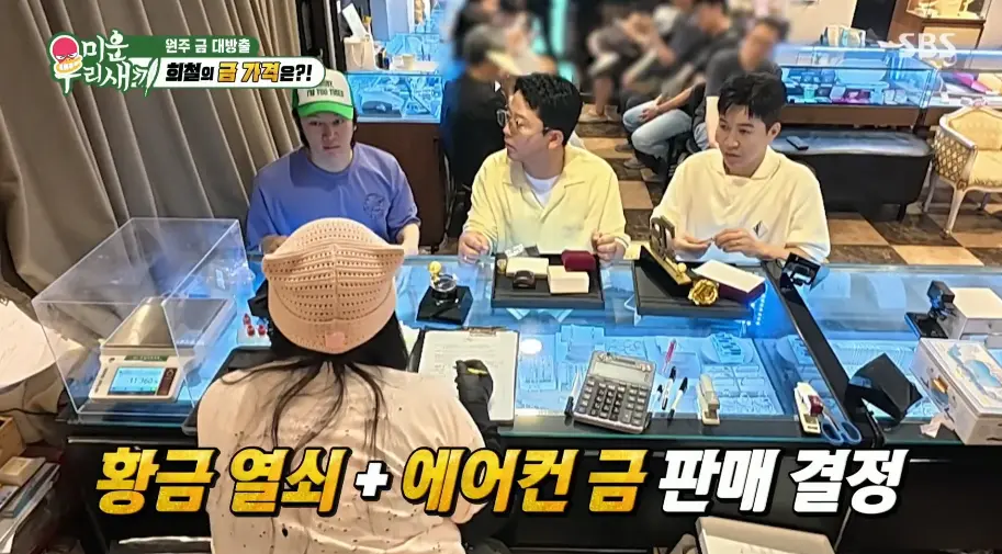 미우새, 금 팔러간 연애인들 (19)