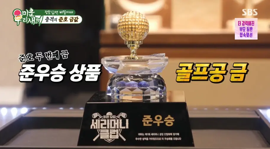 미우새, 금 팔러간 연애인들 (25)