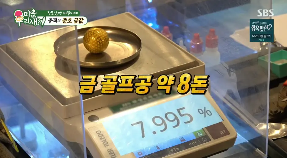 미우새, 금 팔러간 연애인들 (26)