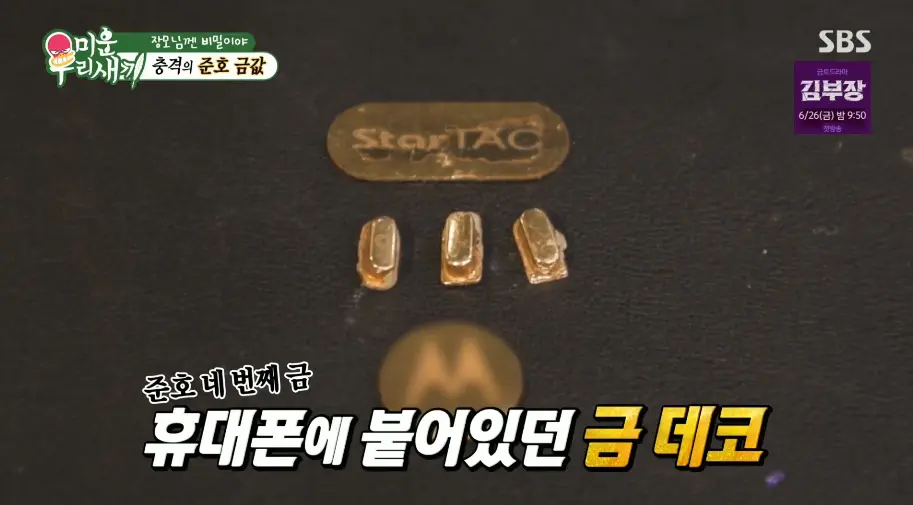 미우새, 금 팔러간 연애인들 (29)