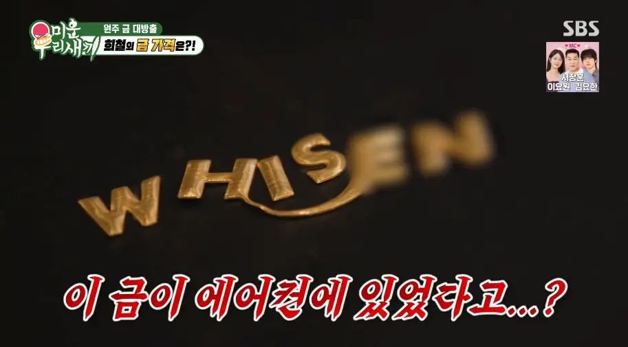 미우새, 금 팔러간 연애인들 (6)