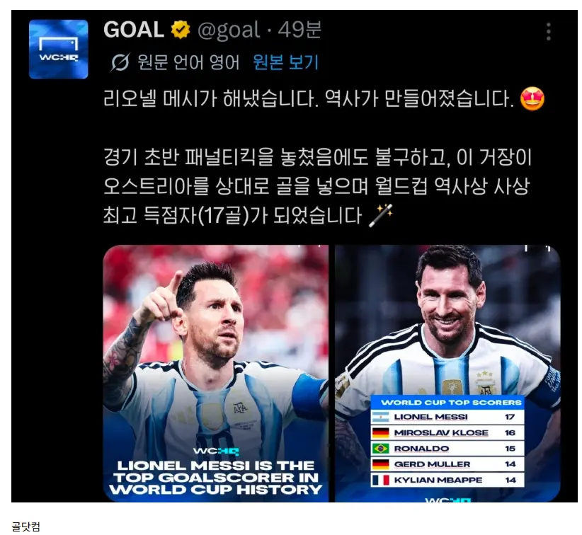 리오넬 메시 월드컵 최다골 득점자 등극 (15)