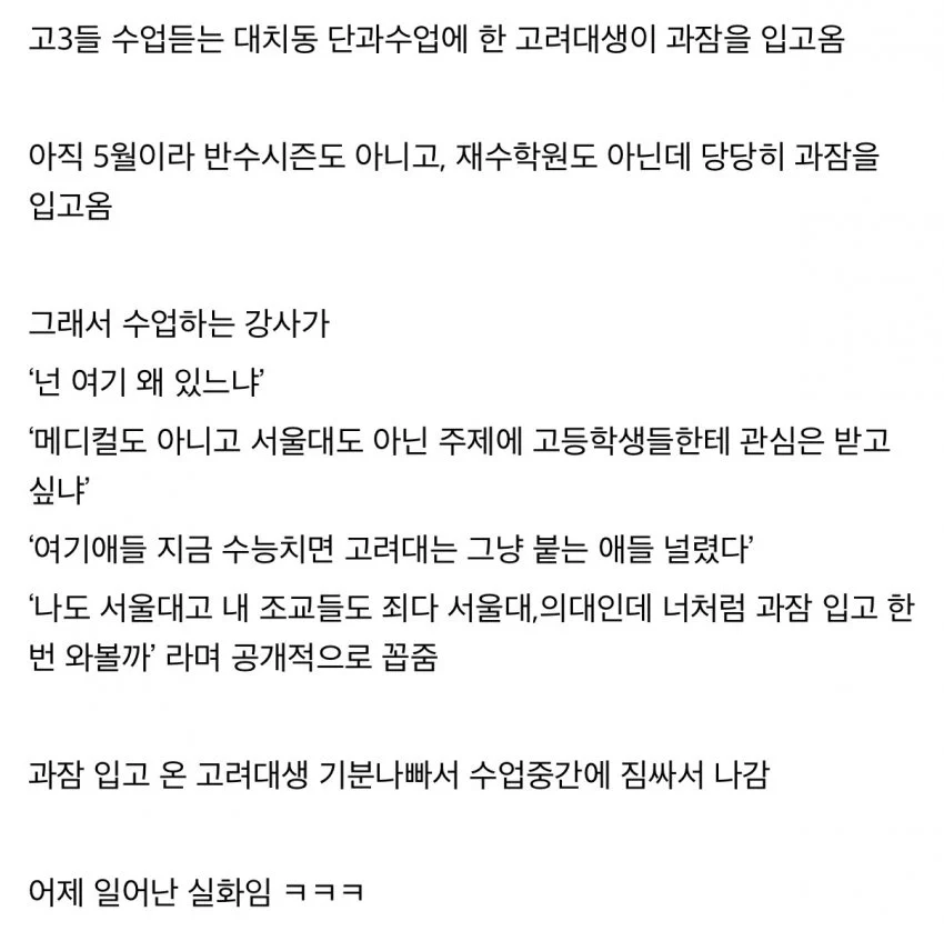 과잠입고 대치동 학원에 출몰한 고려대학교 관종 (2)