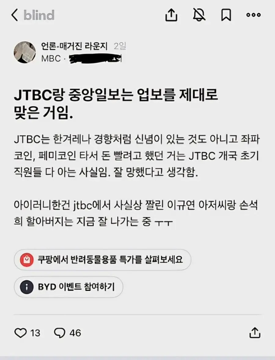 업계 동료들이 보는 이번 JTBC 사태.blind (2)