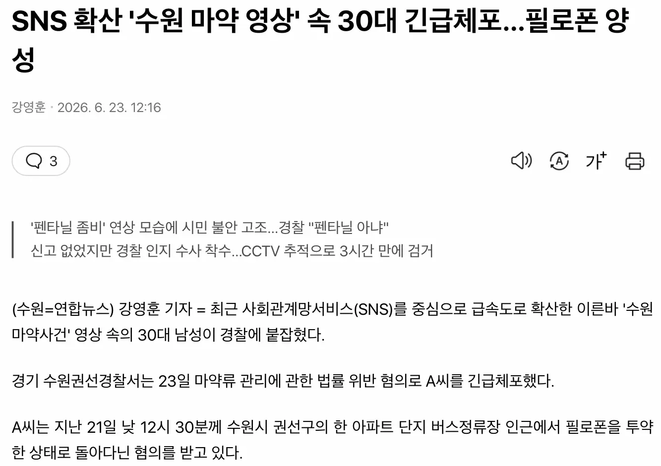 논란중인 수원 마약 영상, 필로폰 양성 반응