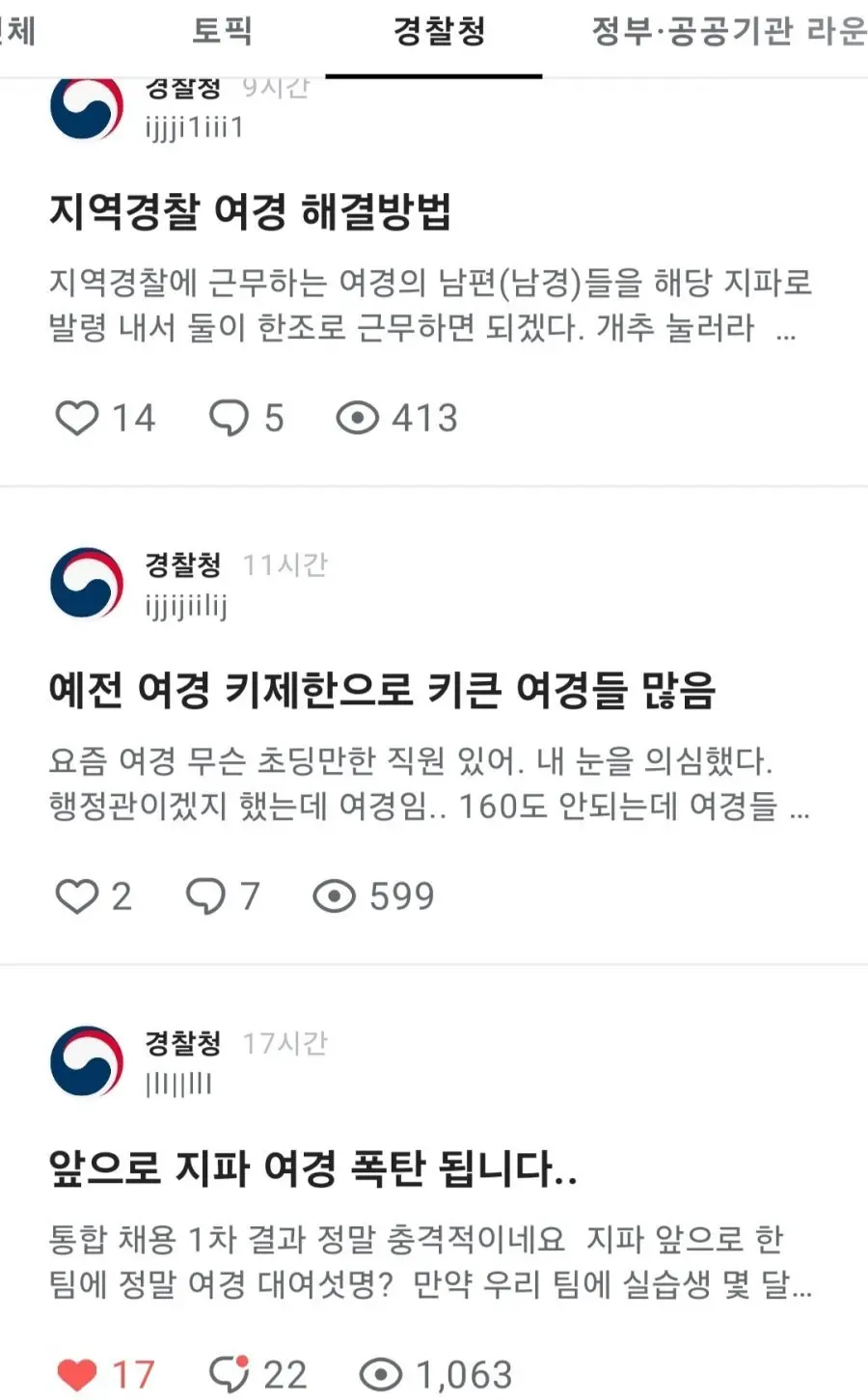 여경채용 늘었단 소식에 폭발한 블라인드 (2)