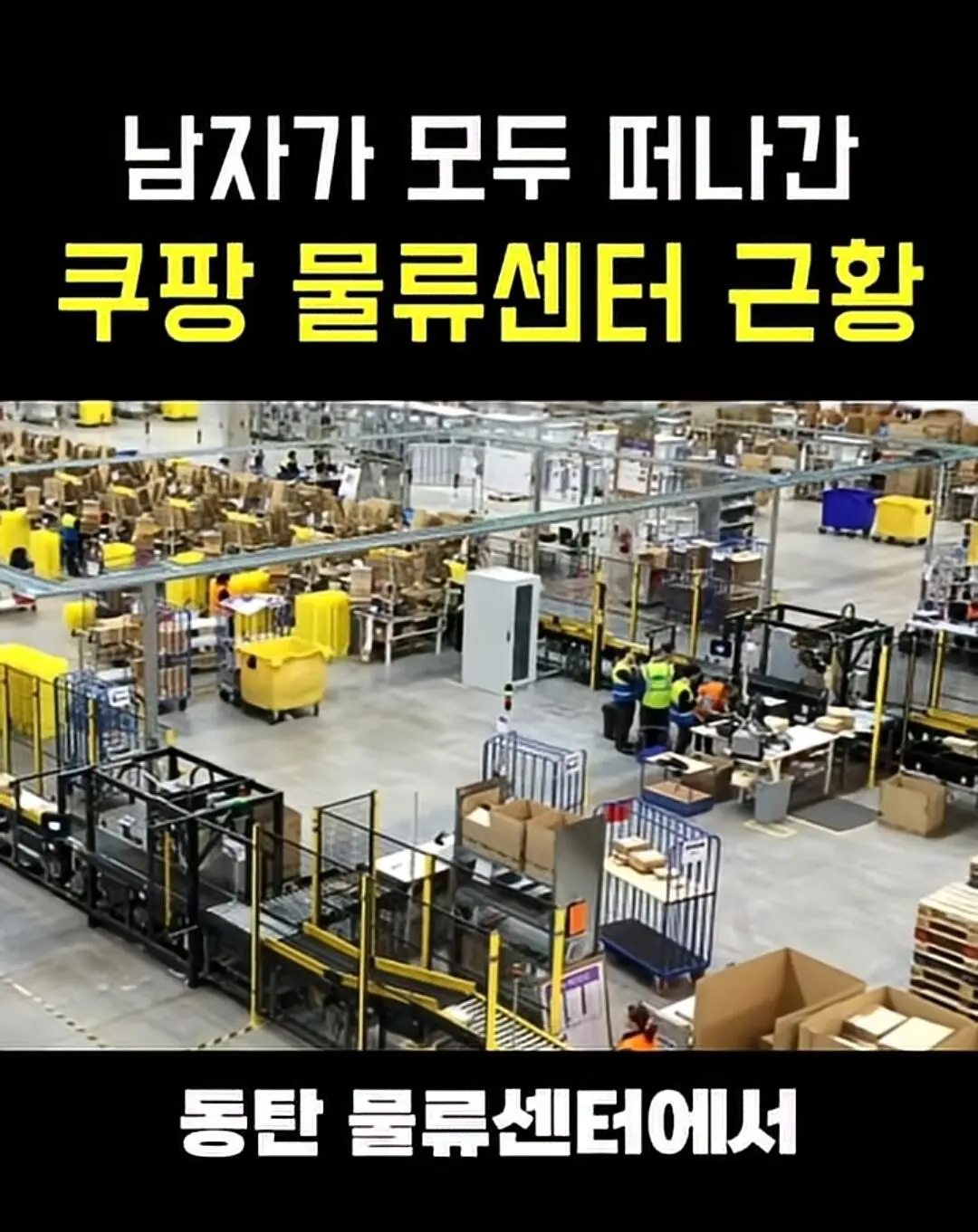 쿠팡 물류센터 근황 (2)