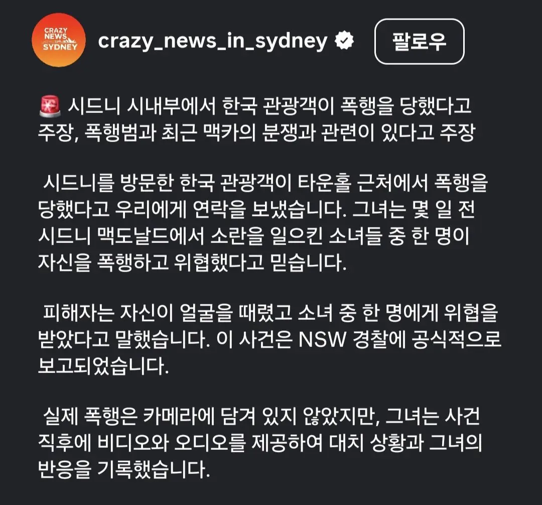 시드니에서 공격당한 한국인 관광객