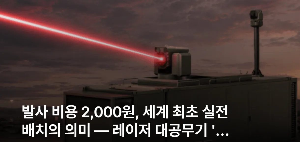 미국·이스라엘도 포기한 레이저 무기, 한국이 세계 최초 배치
