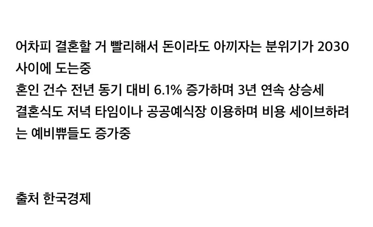 ”결혼 할거면 빨리 하자“ 2030 생존결혼 증가 (2)