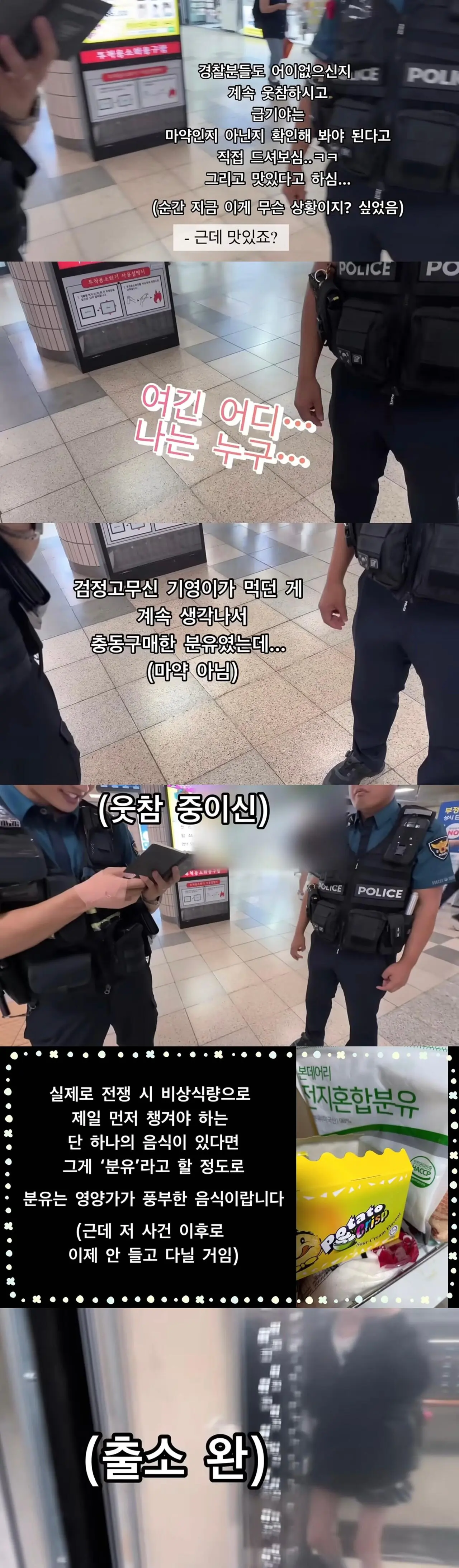 분유 퍼먹다 마약신고 받은 여성 (4)