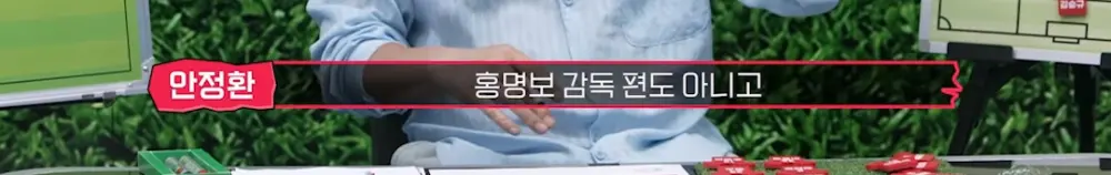 할말은 하는 안정환의 일침 (11)