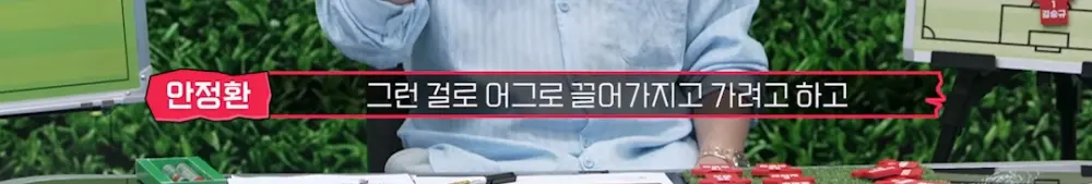 할말은 하는 안정환의 일침 (13)