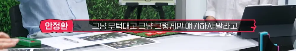 할말은 하는 안정환의 일침 (4)