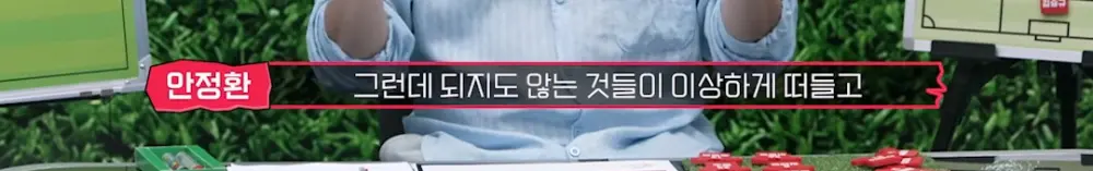할말은 하는 안정환의 일침 (9)