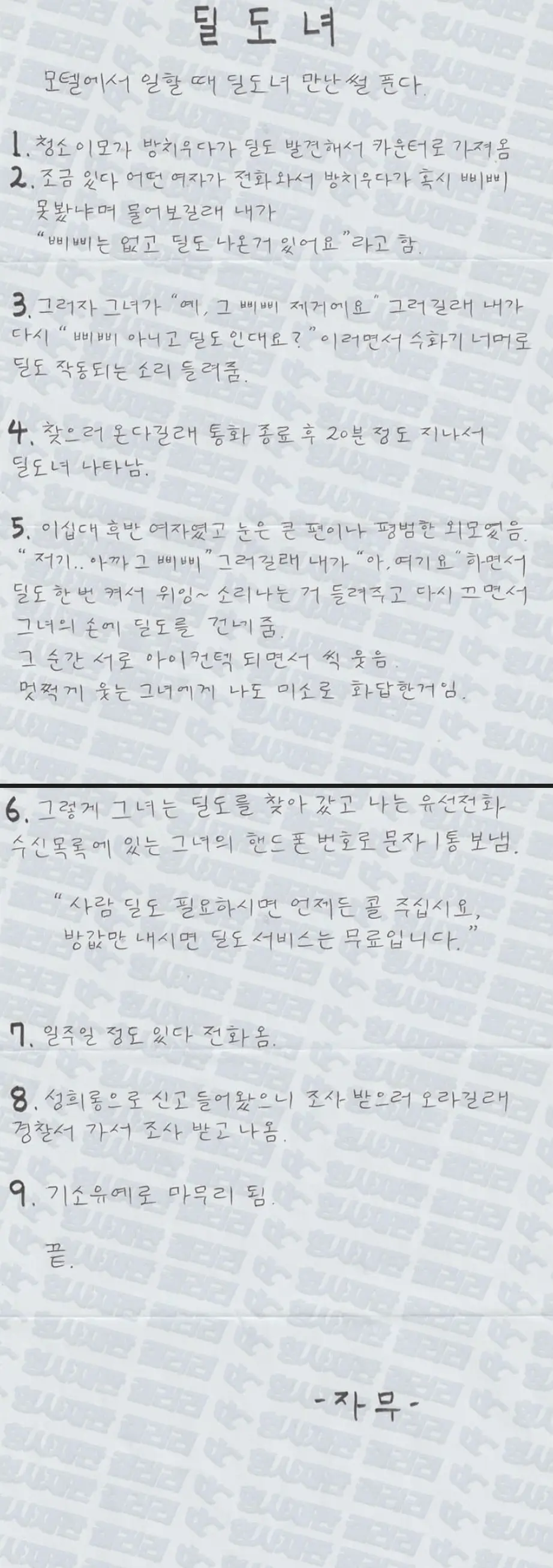 모텔 살인범 장대호의 딜도녀 썰 (2)