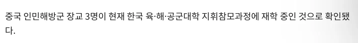 중국군 3명, 한국 육해공군 대학 재학중 (3)