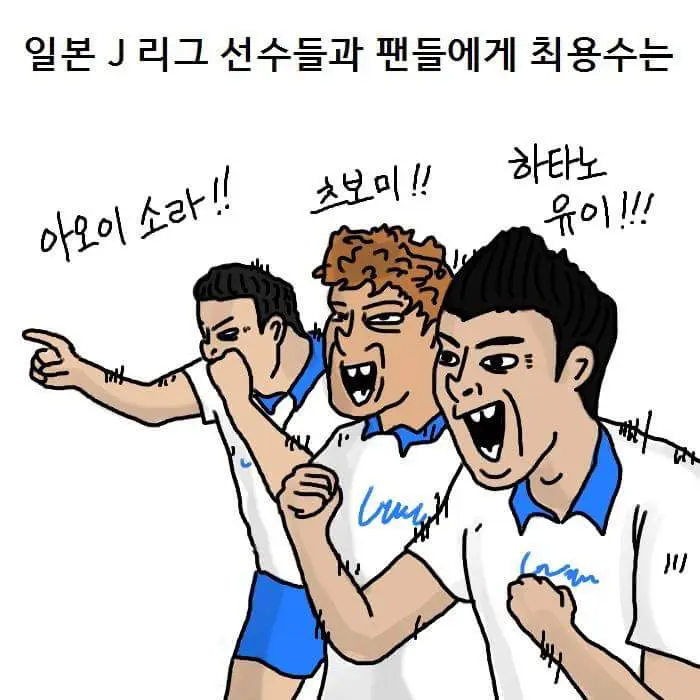 최용수 J리그 썰.manhwa (2)