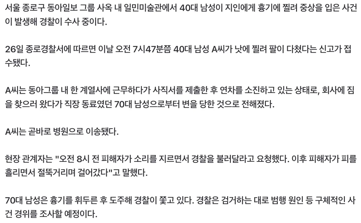 동아일보 사옥에서 40대 직원 흉기피습 (2)