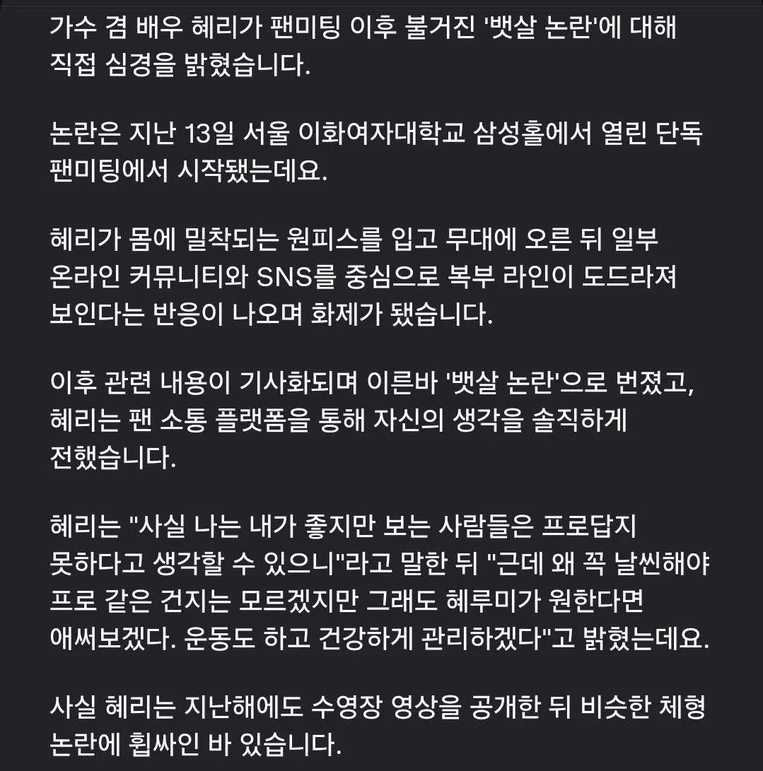 혜리 뱃살 논란에 소신 발언 (4)