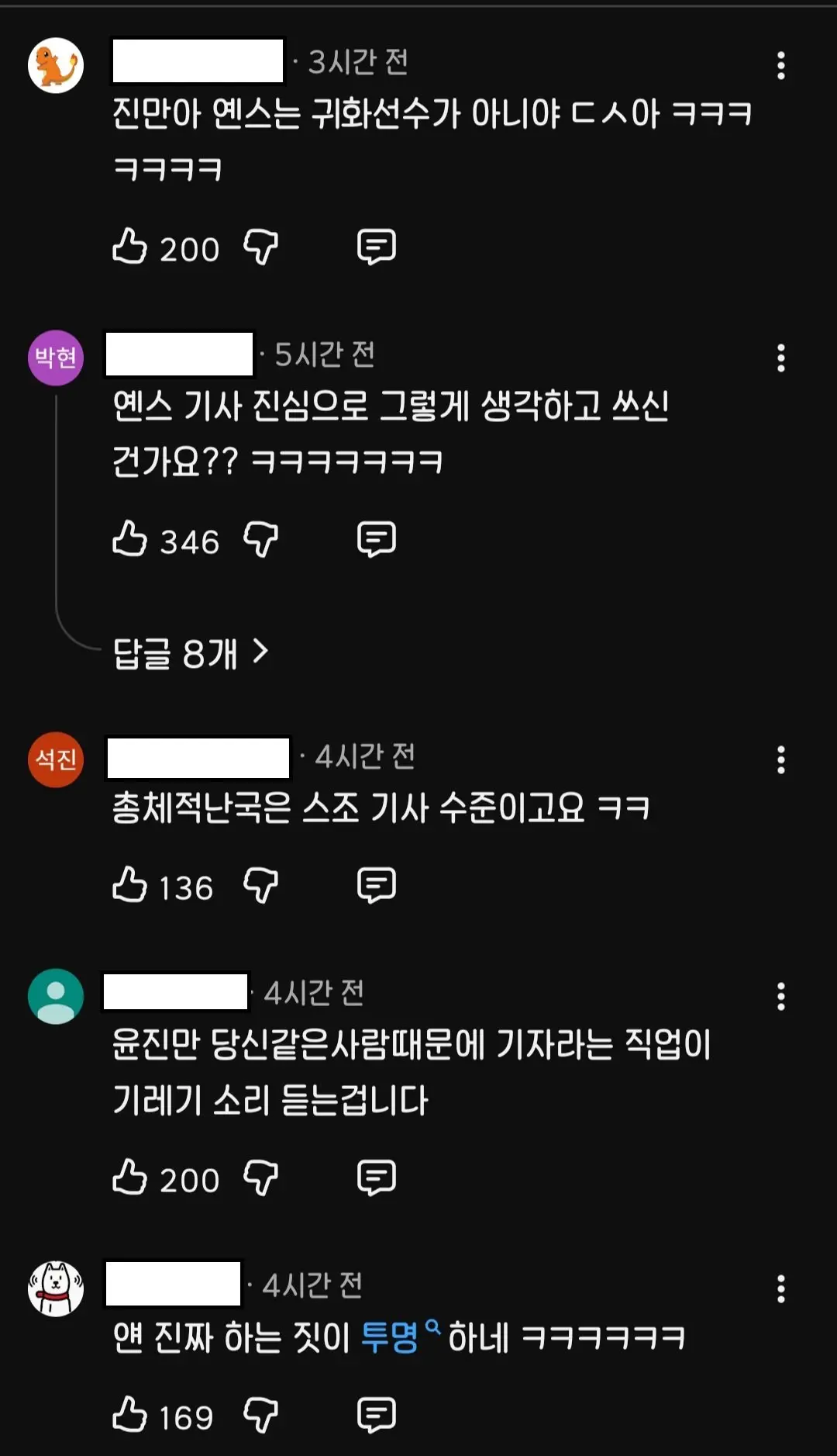 옌스까는 날조기사 쓴 기레기 유튜브 댓글반응 (2)