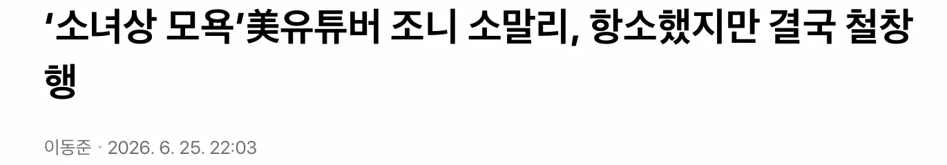 조니 소말리, 결국 징역 6개월 선고 (3)