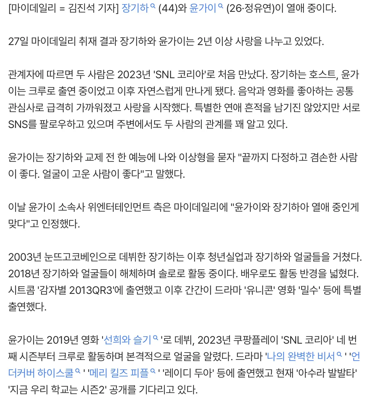 장기하, 윤가이 열애 중 18세나이차이 극복 (2)