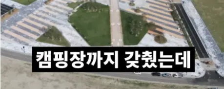 전북 새만금 잼버리 근황 (8)