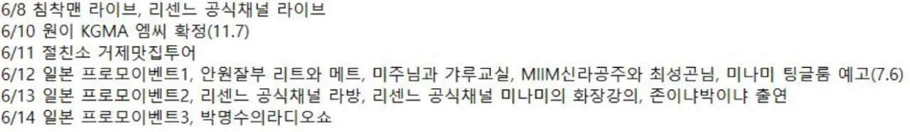 리센느 역주행이후 스케줄 (2)