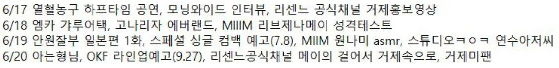 리센느 역주행이후 스케줄 (3)